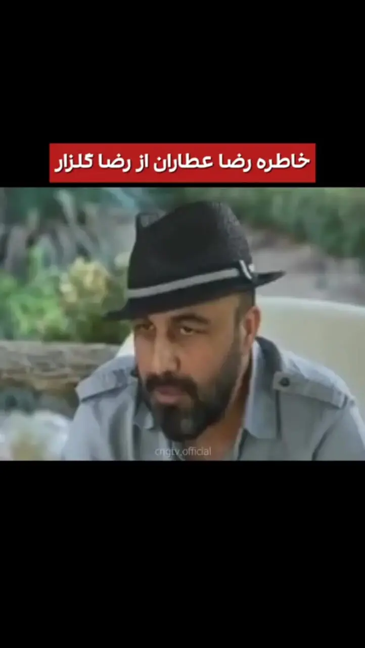 (ویدئو) خاطره خنده دار رضا عطاران از محمد رضا گلزار