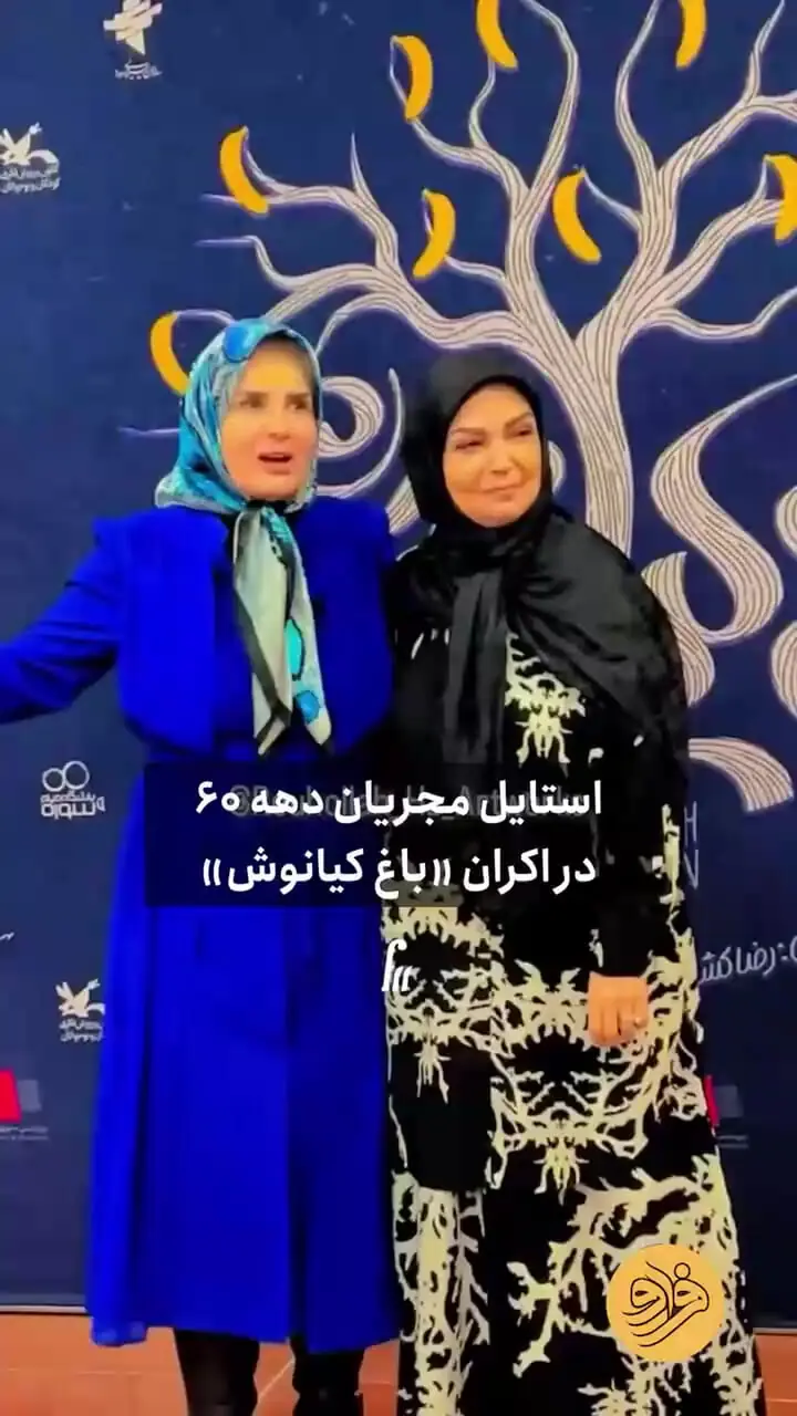 (ویدئو) قاب دو نفره و دیدنی گیتی خامنه و الهه رضایی در اکران «باغ کیانوش»