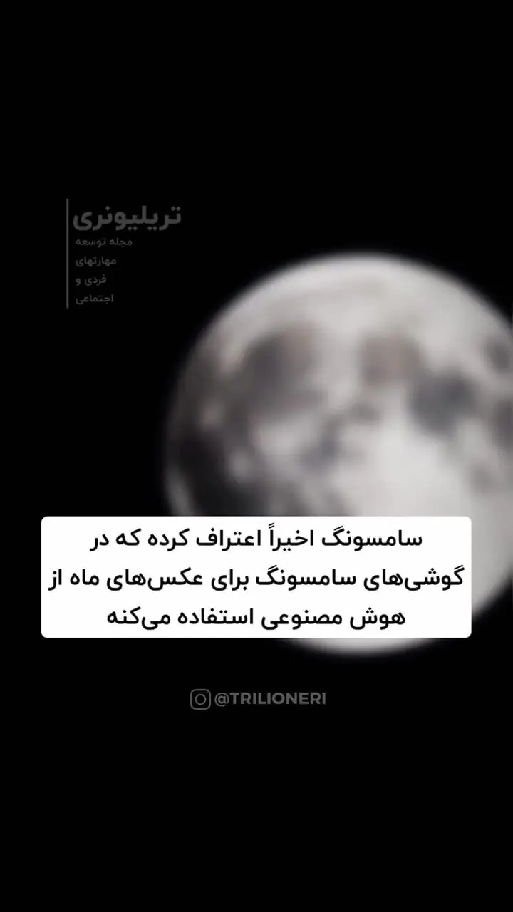 (ویدئو) افشاگری ایلان ماسک از حقه شرکت سامسونگ برای عکس گرفتن از ماه!