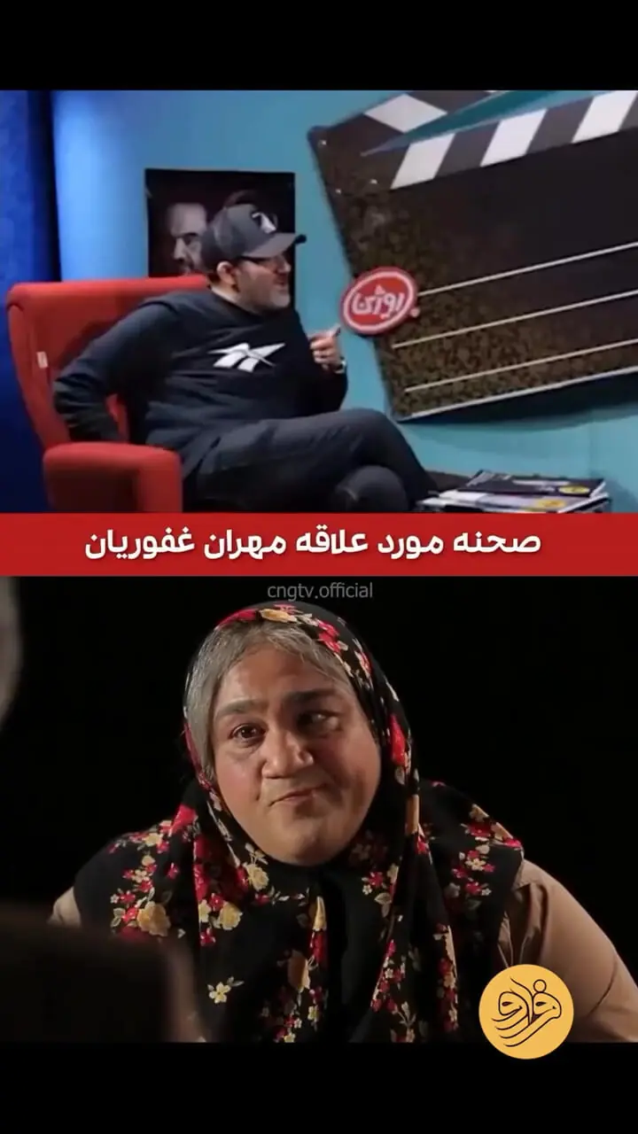 وقتی مهران غفوریان نقش مادر خودش را بازی می‌کند!