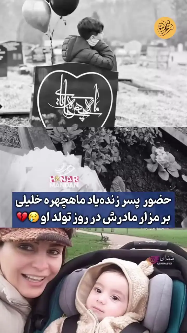 (ویدئو) جشن تولد غم‌انگیز ماه‌چهره خلیلی با حضور پسرش