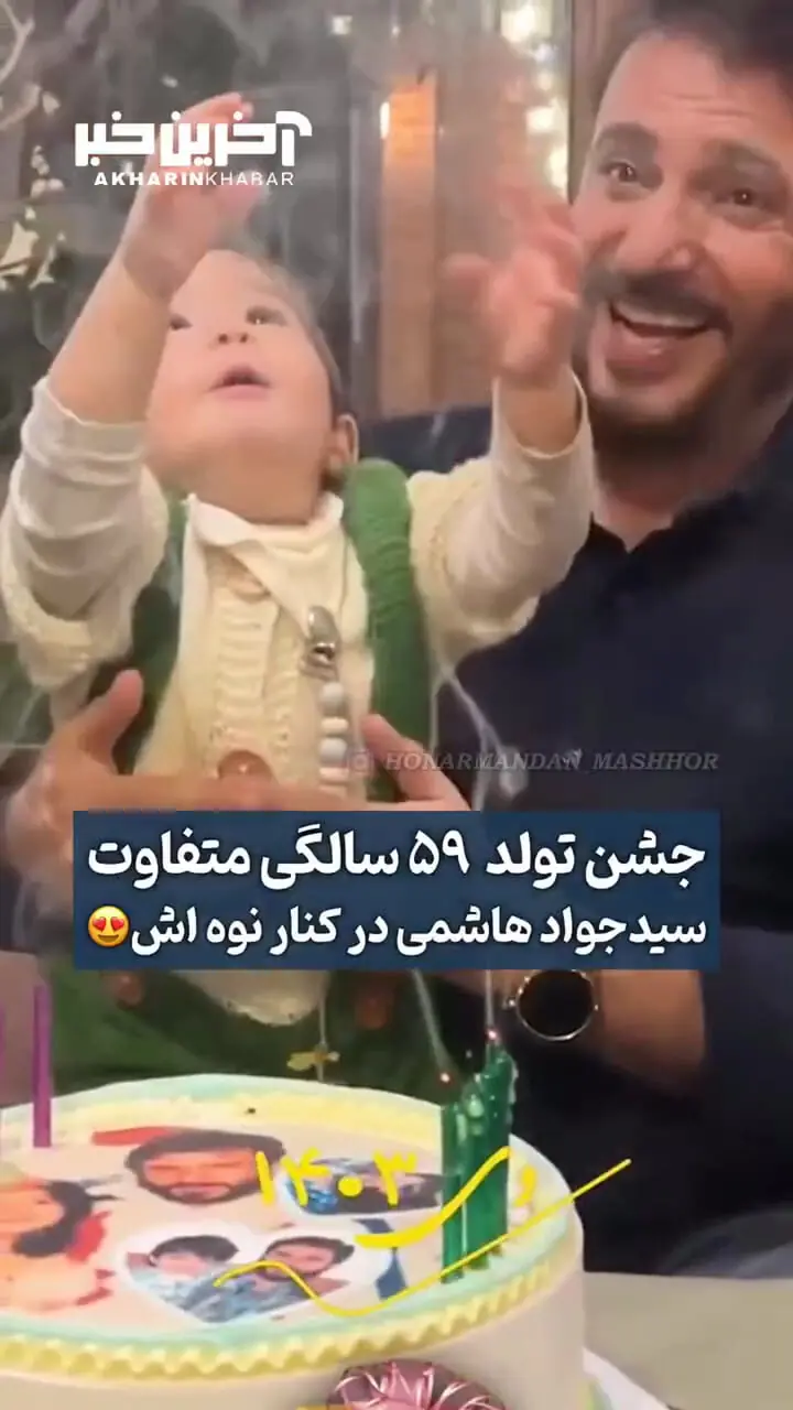 (ویدئو) جشن تولد ۵۹ سالگی سیدجوادهاشمی در کنار نوه‌اش