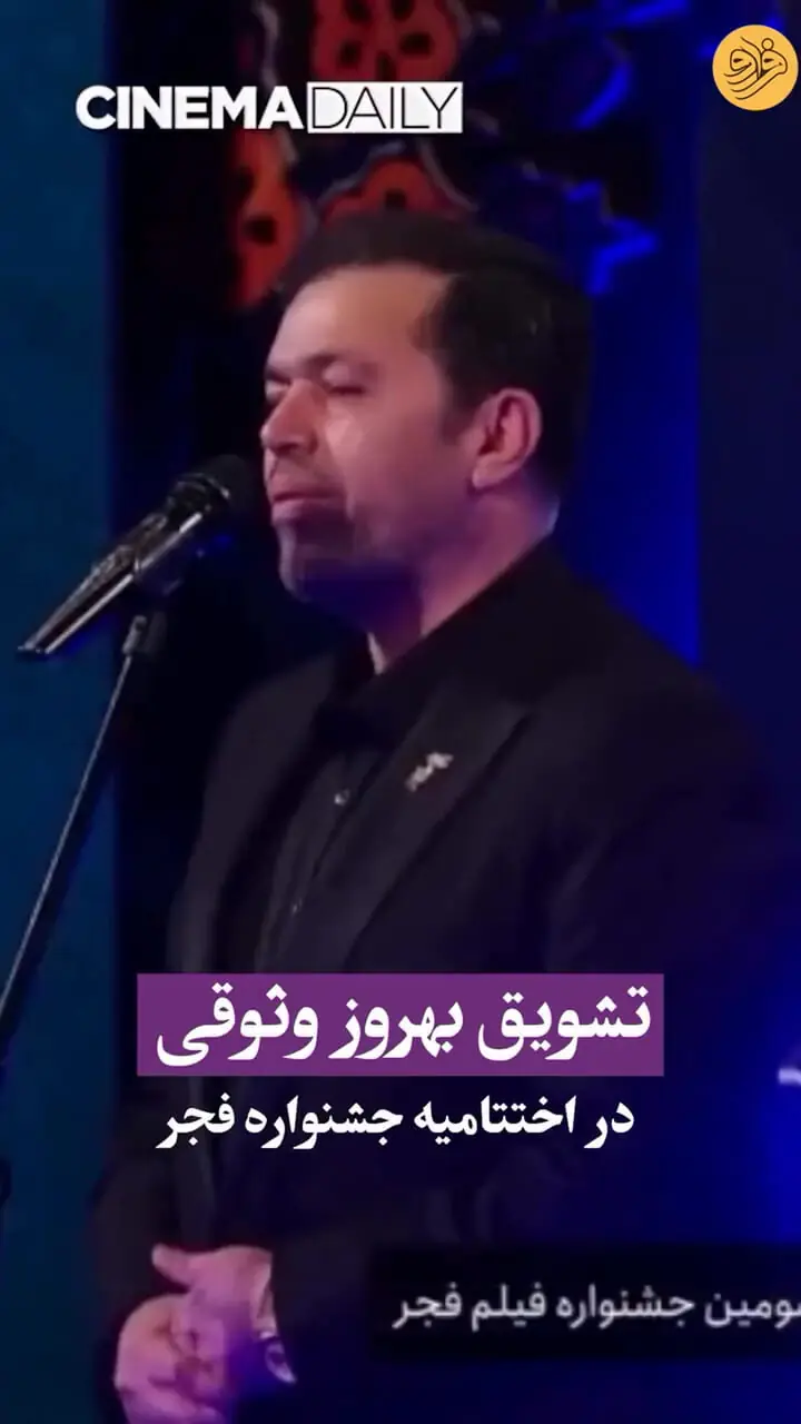 تشویق بهروز وثوقی در اختتامیه چهل و سومین جشنواره فیلم فجر