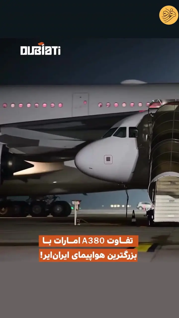 تفاوت A380 امارات با بزرگ‌ترین هواپیمای ایران‌ایر!