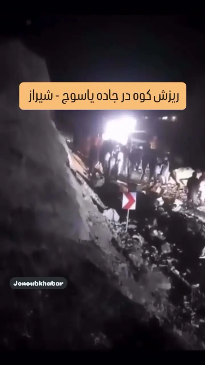 لحظه وحشتناک ریزش کوه در جاده یاسوج به شیراز