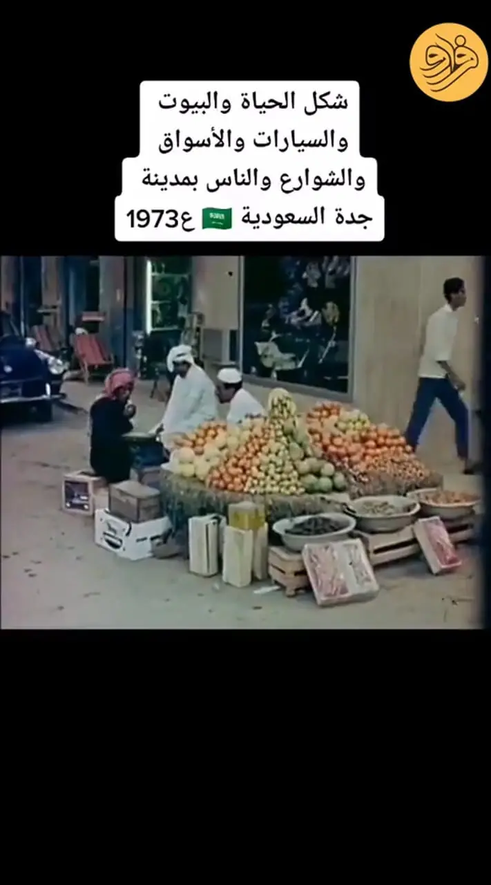 ببینید؛ سفر در تاریخ؛ جده عربستان ۵۰ سال پیش