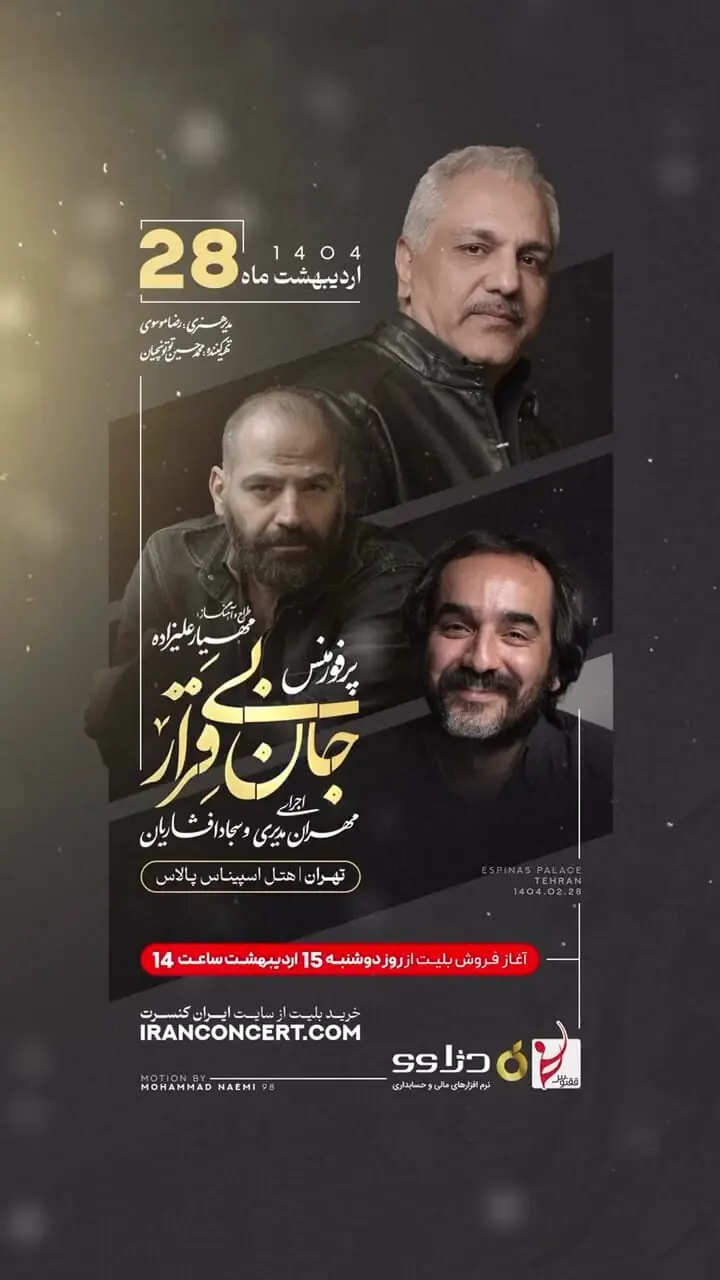 ببینید؛ مهران مدیری با «جان بی‌قرار» کنسرت می‌دهد