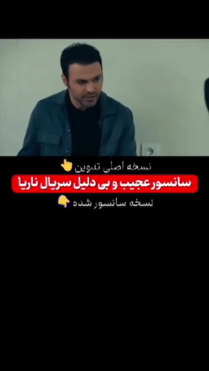 ببینید؛ سانسور عجیب و بی‌دلیل سریال تلویزیونی ناریا
