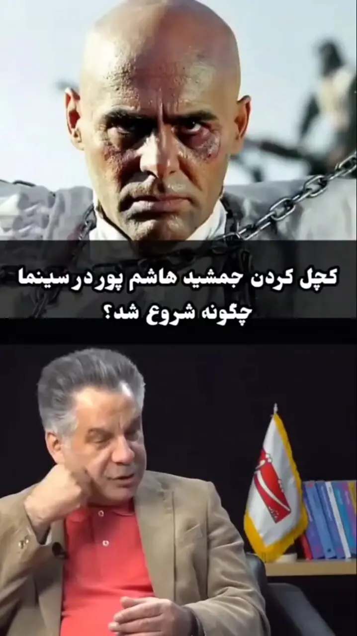 ببینید؛ ماجرای کچل کردن جمشید هاشم‌ پور از زبان حسین فرح‌ بخش تهیه‌کننده