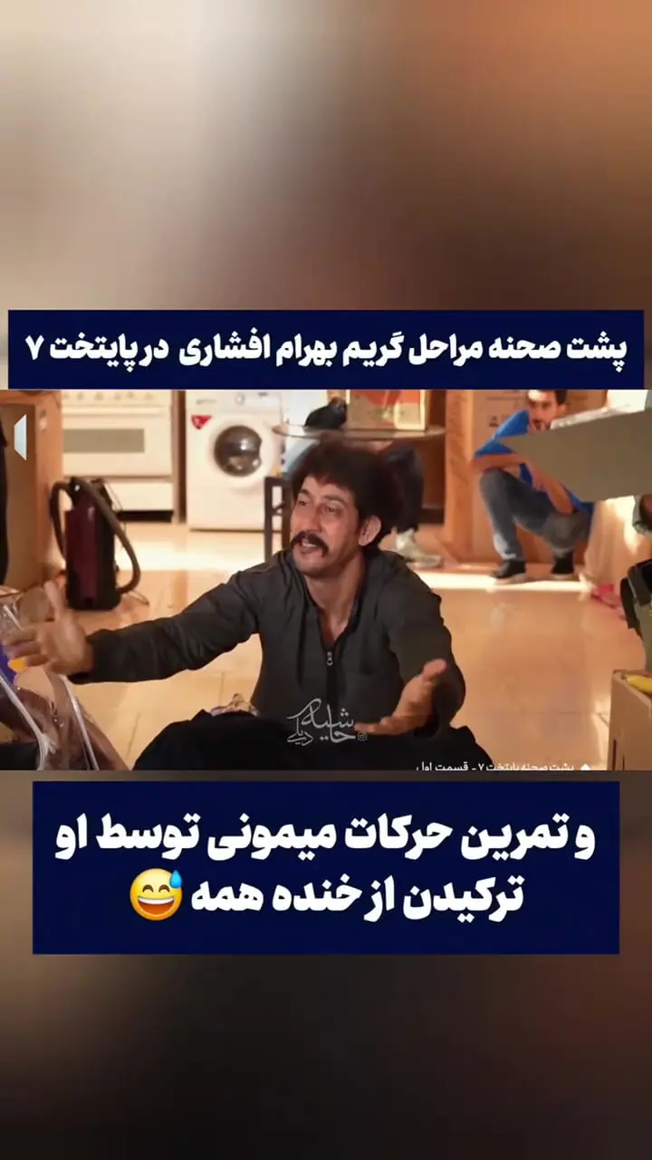 ببینید؛ پشت صحنه گریم جالب بهرام افشاری در سریال پایتخت