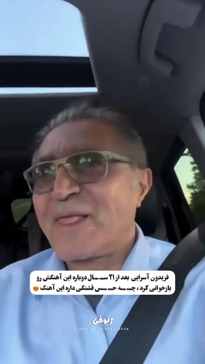 ببینید؛ فریدون آسرایی بعد ۲۱ سال آهنگ معروفش را بازخوانی کرد