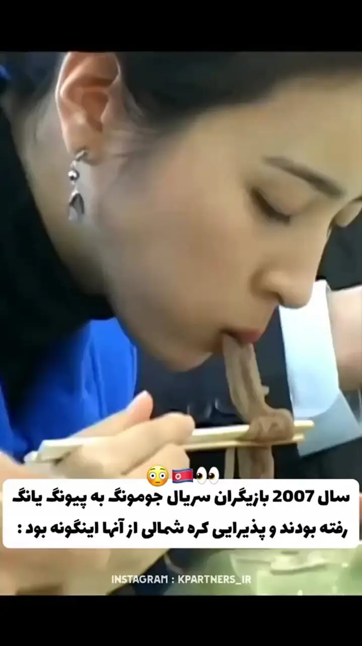 ببینید؛ پذیرایی عجیب در کره شمالی از جومونگ و سوسانو!