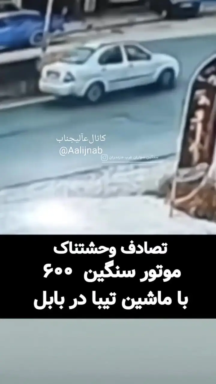 ببینید؛ تصادف وحشتناک موتور سنگین با تیبا در بابل