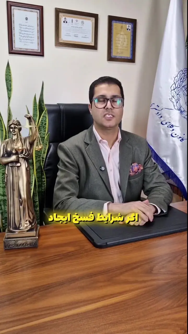 ببینید؛ شرایط حق فسخ در سال 1404؛ مهلت قانونی چند روز است؟