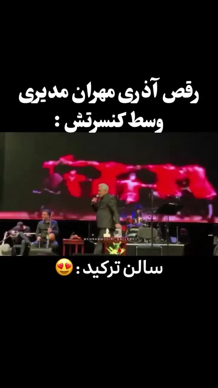 ببینید؛ غوغایِ رقص آذری مهران مدیری در صحنه کنسرت