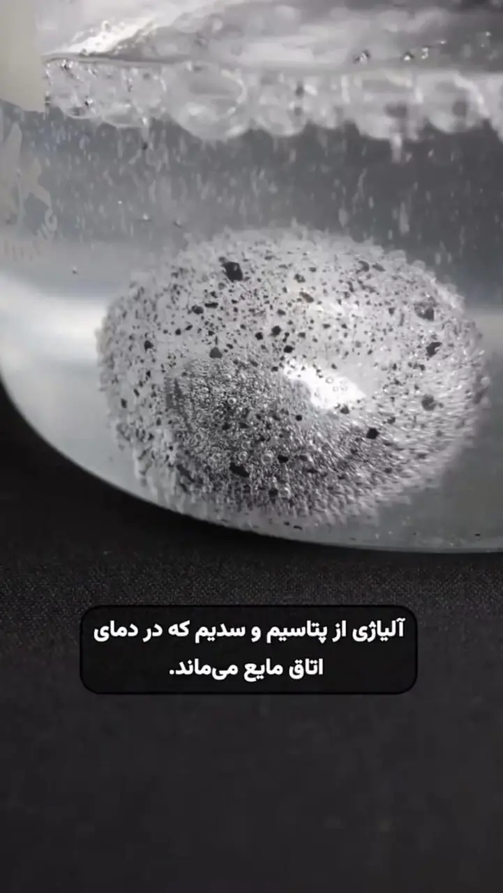 ببینید؛ شگفت انگیز ترین فلز جهان