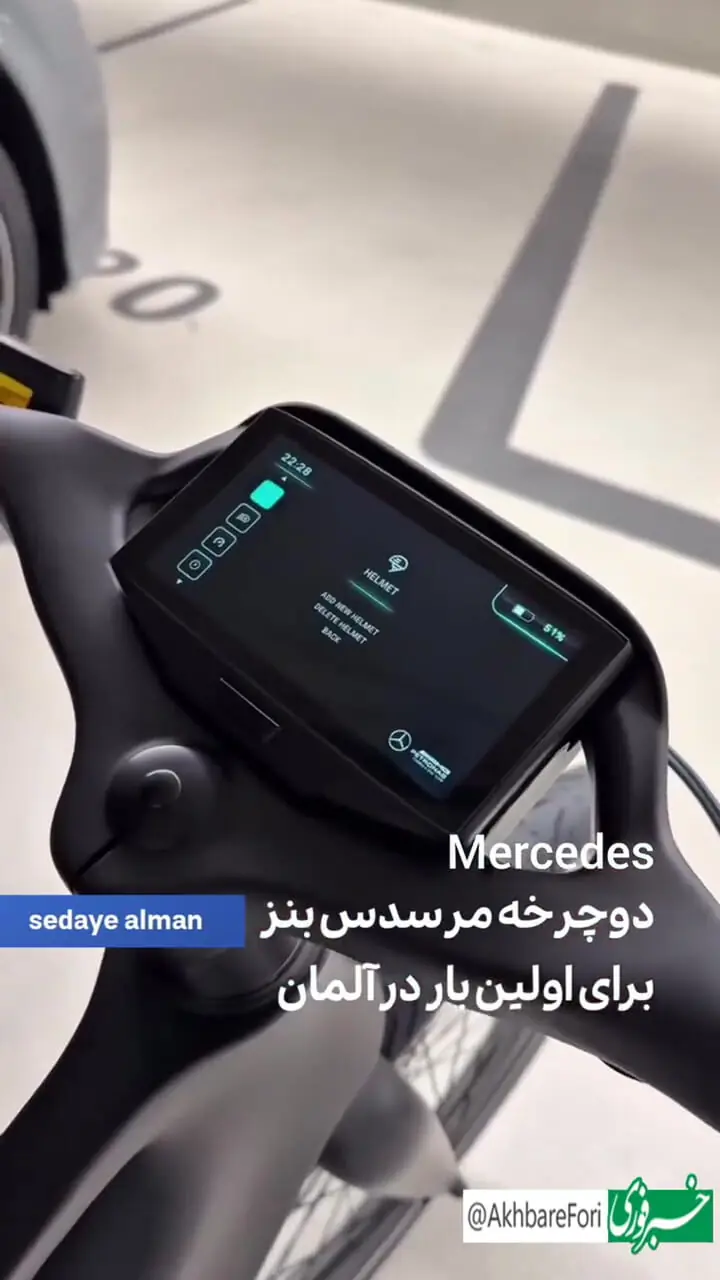 ببینید؛ دوچرخه مرسدس بنز برای اولین بار در آلمان رونمایی شد!