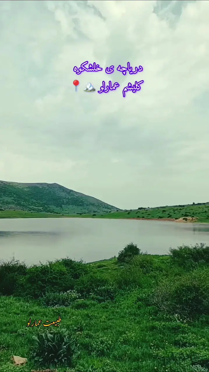 ببینید؛ دریاچه ی زیبای خلشکوه