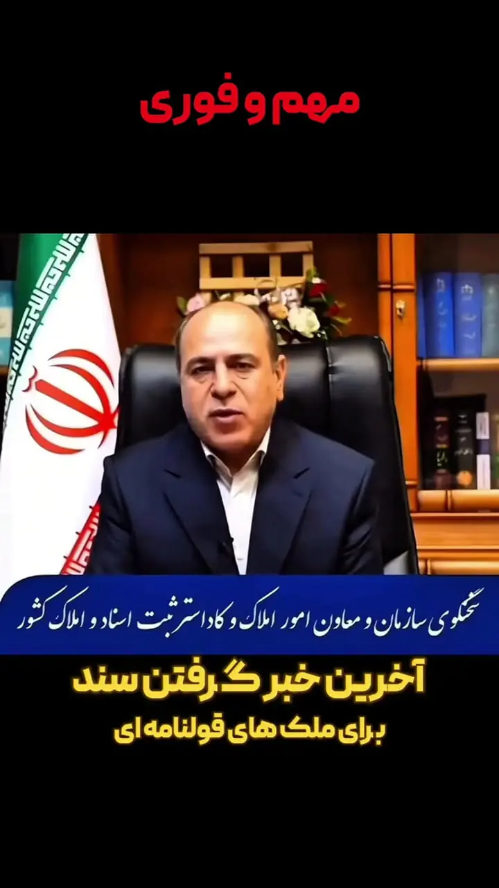 ببینید؛ چگونه برای املاک قولنامه ای سند بگیریم؟