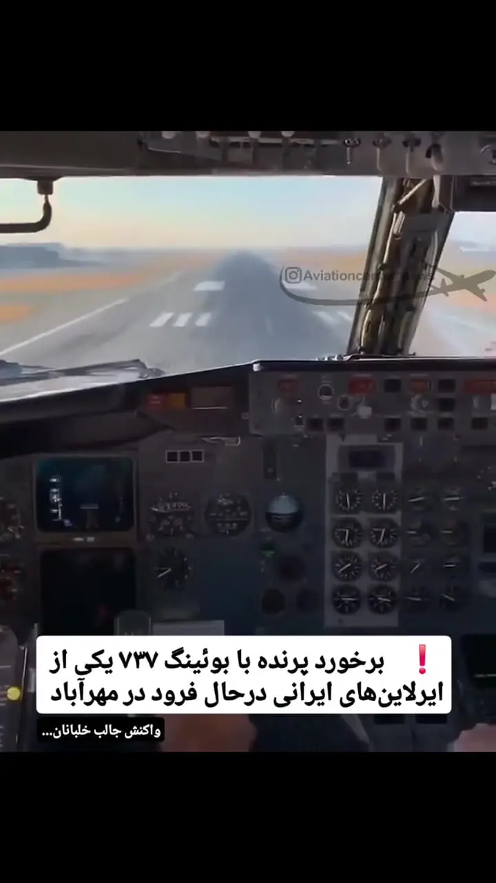 ببینید؛ لحظه برخورد یک پرنده با هواپیمای بوئینگ ۷۳۷ حین فرود در فرودگاه مهرآباد!