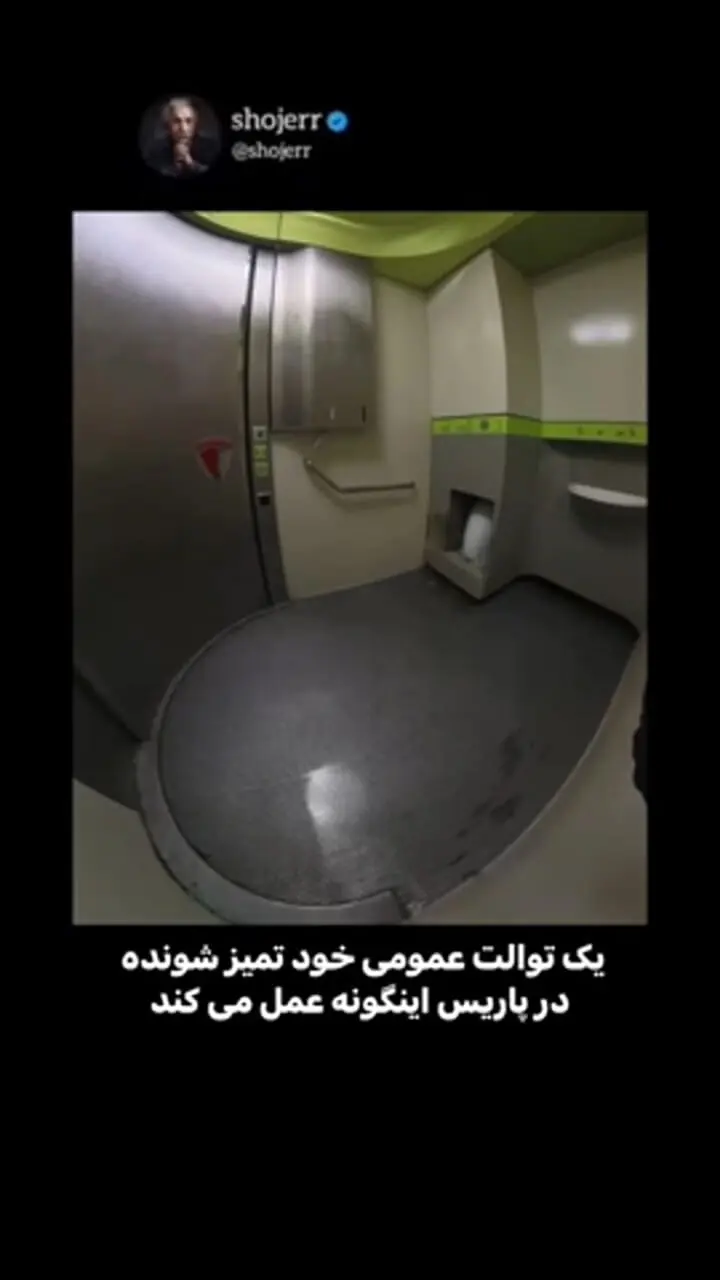ببینید؛ یک توالت عمومی خودتمیز شونده در پاریس این گونه عمل می‌کند