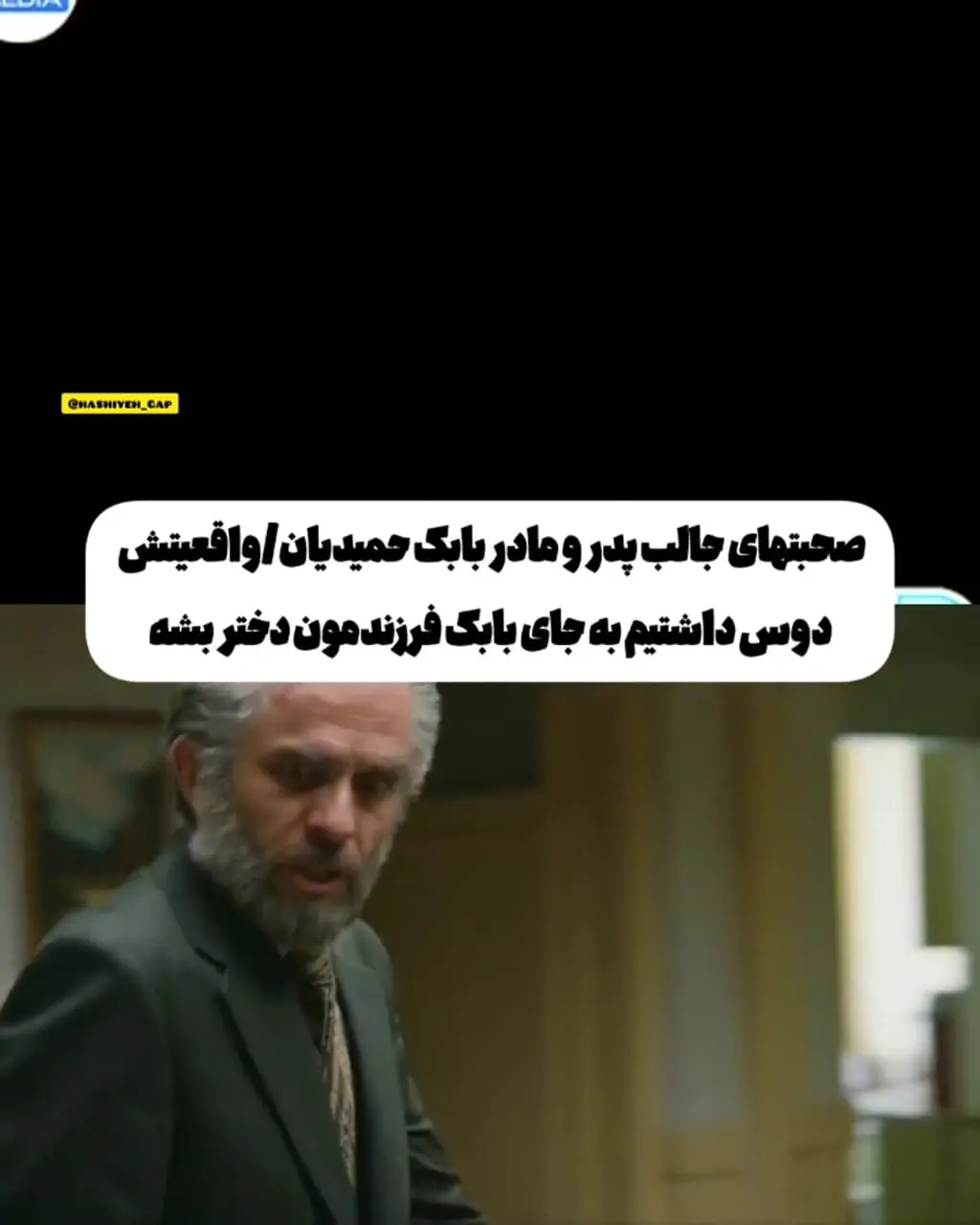 ببینید؛ پدر بابک حمیدیان: من به جای بابک، دختر می‌خواستم