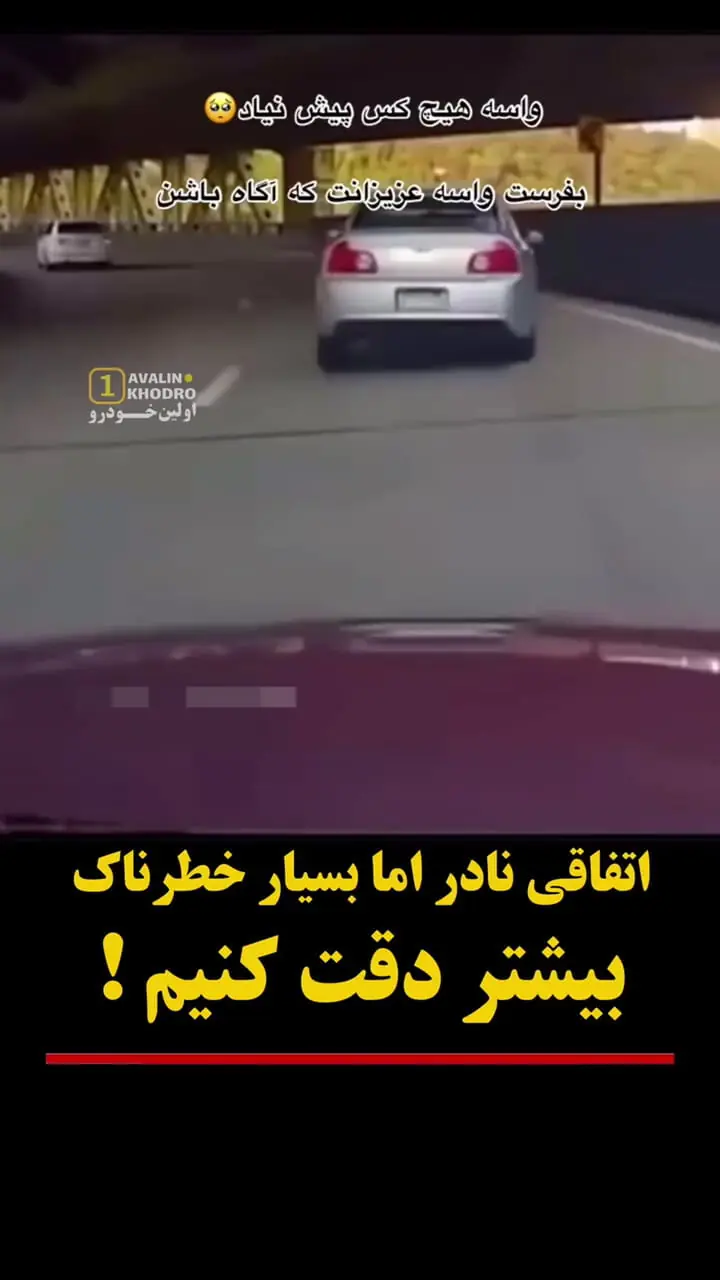 ببینید؛ پدیده‌ای نادر که می‌تواند به فاجعه‌ای در جاده تبدیل شود 