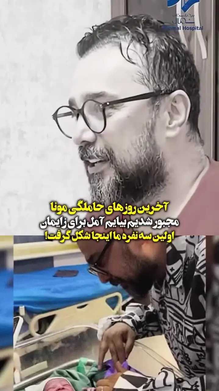 ببینید؛ روایت سپند امیرسلیمانی از آخرین روزهای بارداری مونا کرمی و تولد فرزندشان