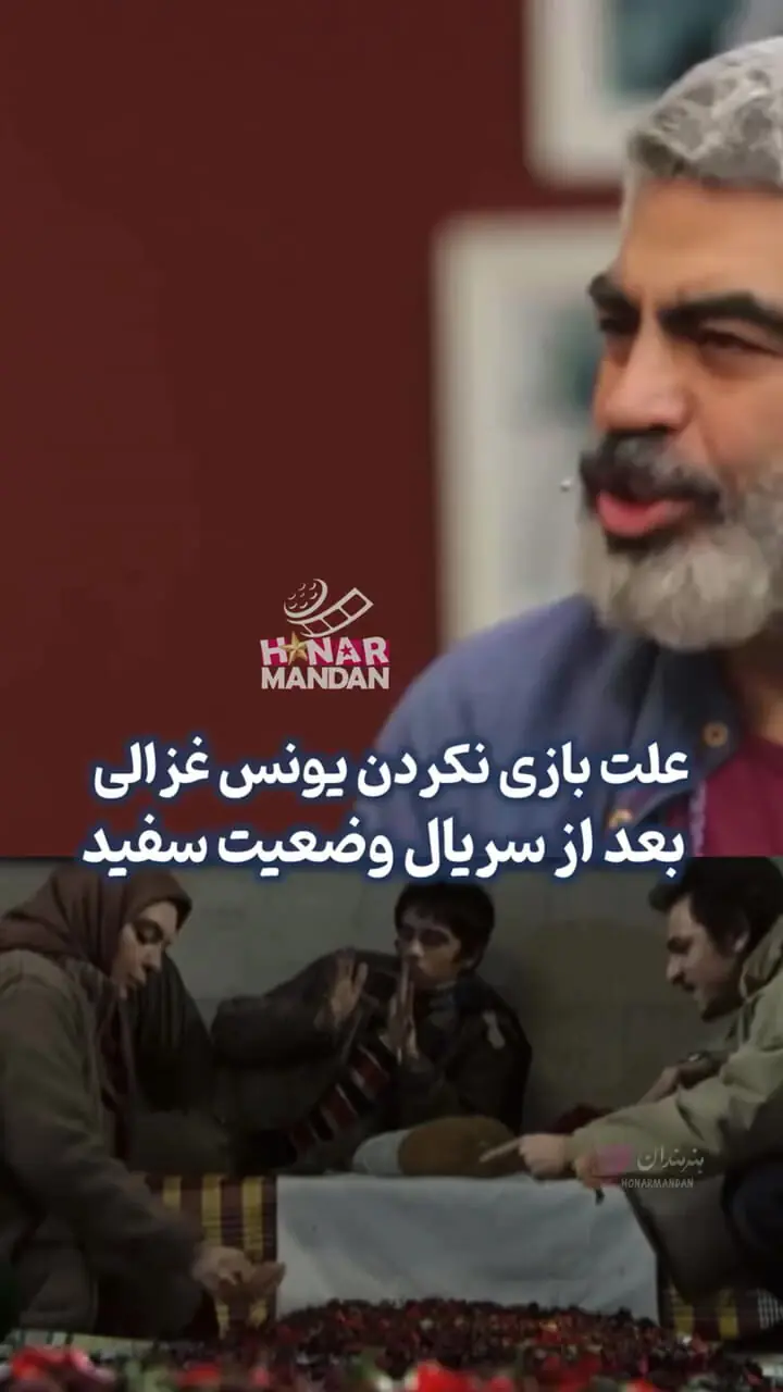 ببینید؛ علت کم کار شدن یونس غزالی بعد از سریال "وضعیت سفید"