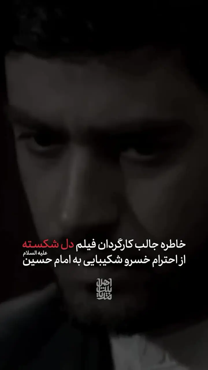 خاطره جالب کارگردان فیلم «دل شکسته» از خسرو شکیبایی