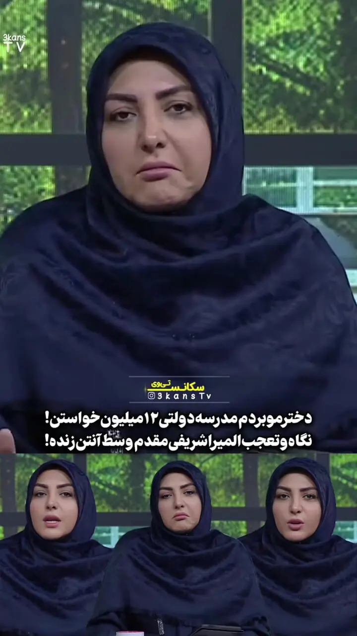 ببینید؛ واکنش و تعجب المیرا شریفی مقدم از هزینه شهریه میلیونی مدرسه دولتی