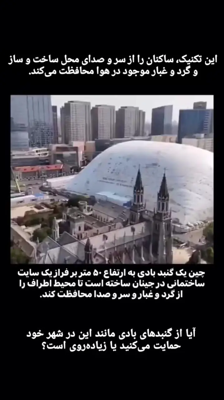ببینید؛ رونمایی چین از یک گنبد بادی ۵۰ میلیون دلاری برای مهار آلودگی ناشی از ساخت‌وساز