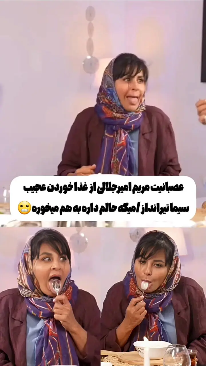 ببینید؛ عصبانیت مریم امیرجلالی از غذا خوردن عجیب سیما تیرانداز