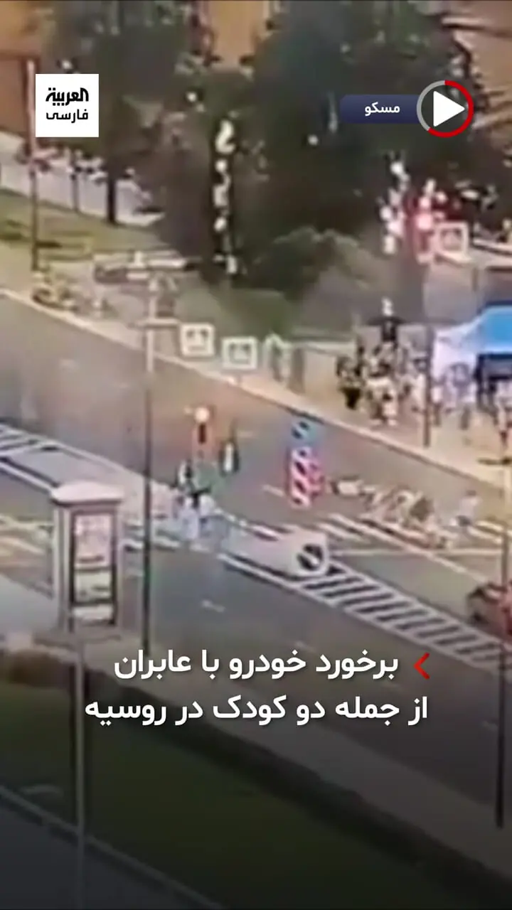 ببینید؛ برخورد خودرو با عابران از جمله دو کودک در روسیه