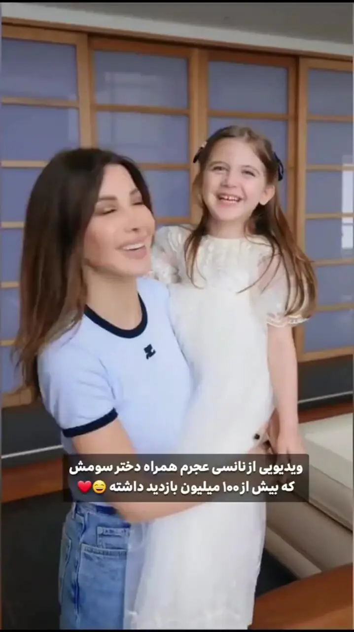 ببینید؛ ویدئو نانسی عجرم و دخترش بیش از ۱۰۰ میلیون بار در فضای مجازی دیده شد!
