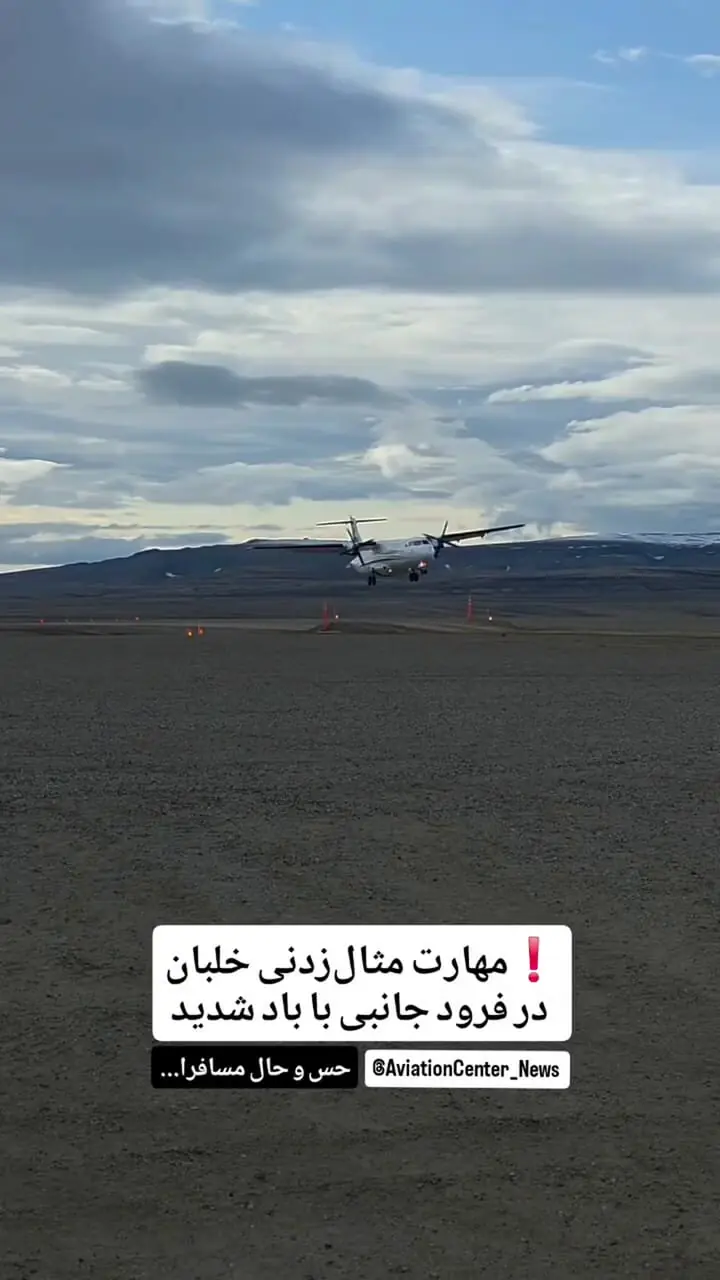 ببینید؛ مهارت مثال‌زدنی خلبان در فرود جانبی با باد شدید