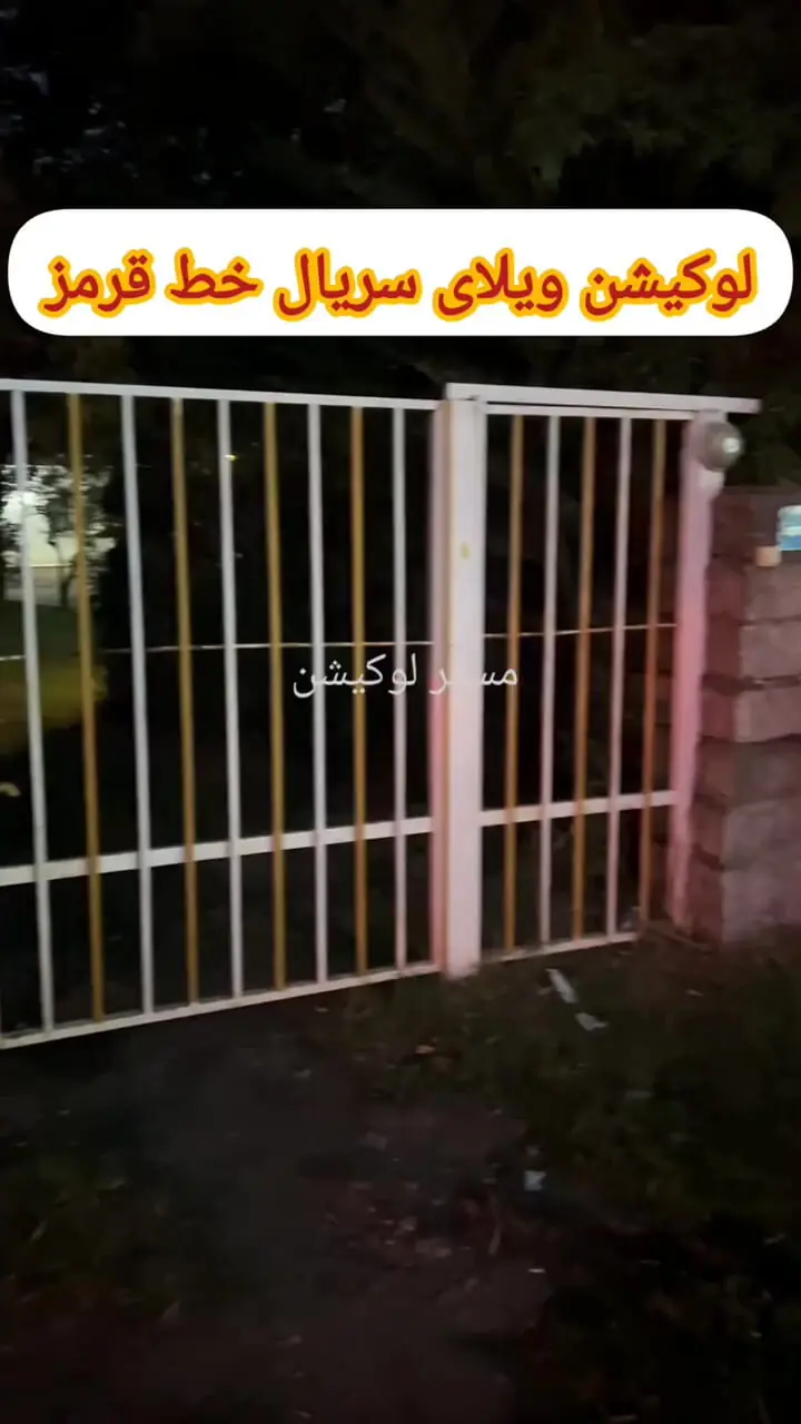 ببینید؛ لوکیشن ویلای سریال «خط قرمز» بعد از ۲۳ سال