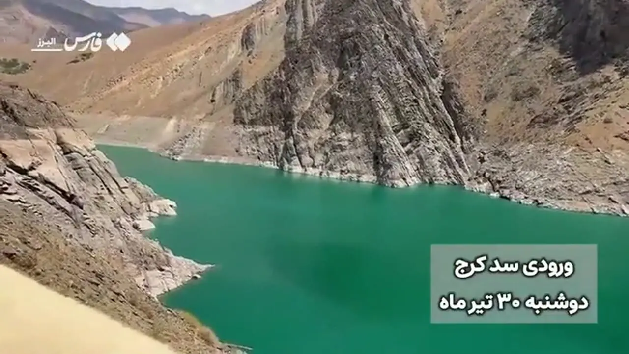 ببینید؛ سد کرج کاملا خشک شد؟ تصاویری امیدوار کننده درباره وضعیت آب سد کرج
