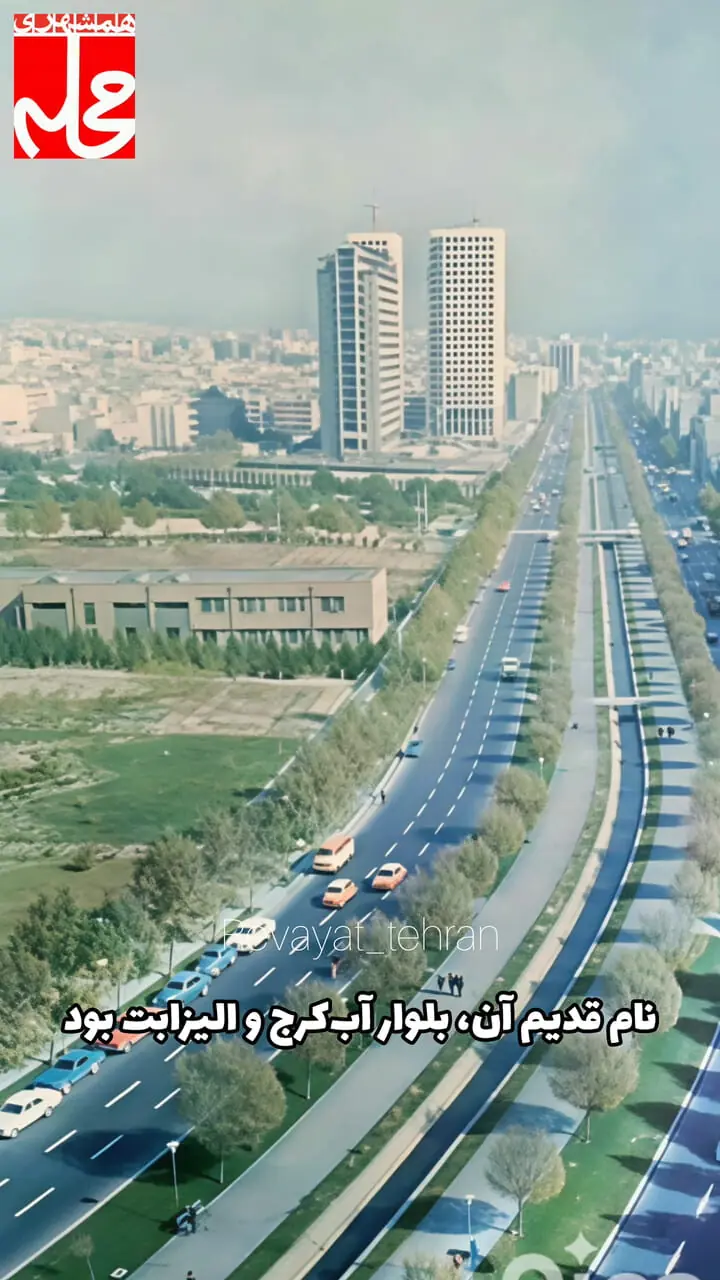 ببینید؛ بلوار کشاورز؛ ۵۰سال پیش؛ چرا نام این بلوار کشاورز است؟