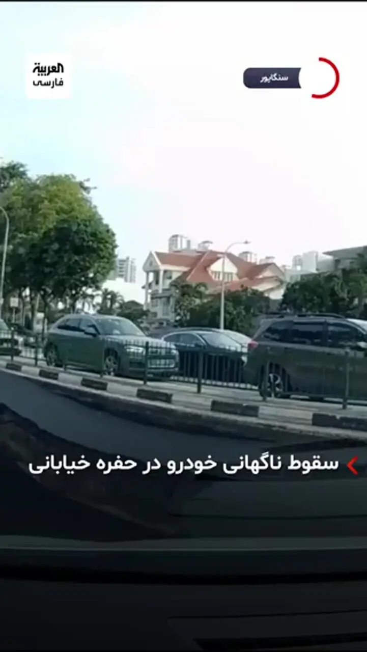 ببینید؛ ناپدید شدن ناگهانی یک خودروی سواری در خیابان سنگاپور!