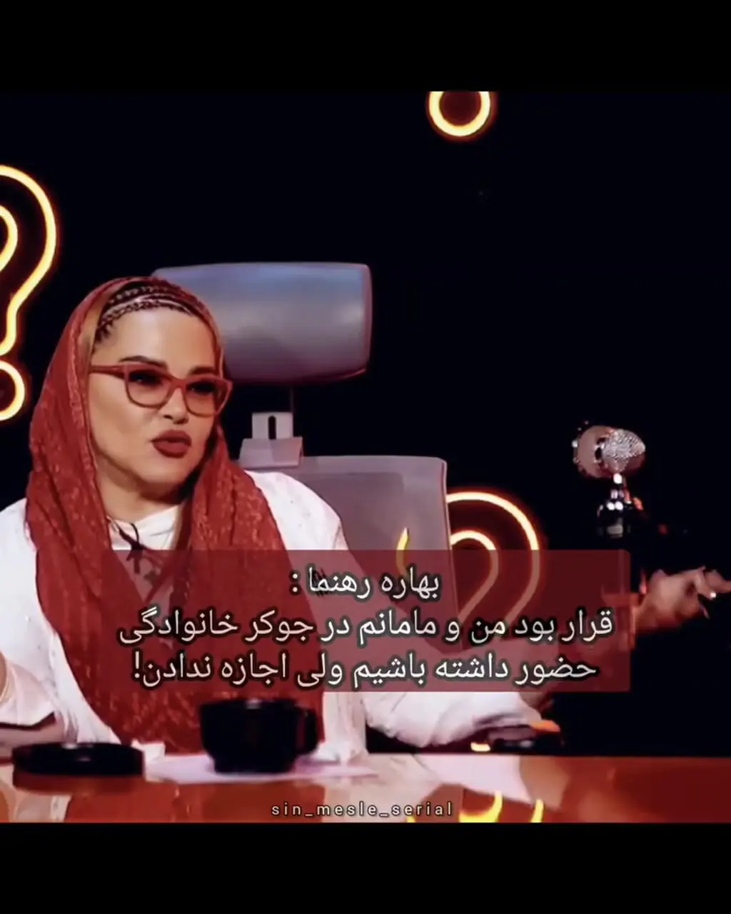 ببینید؛ افشاگری بهاره رهنما درباره جوکر خانوادگی