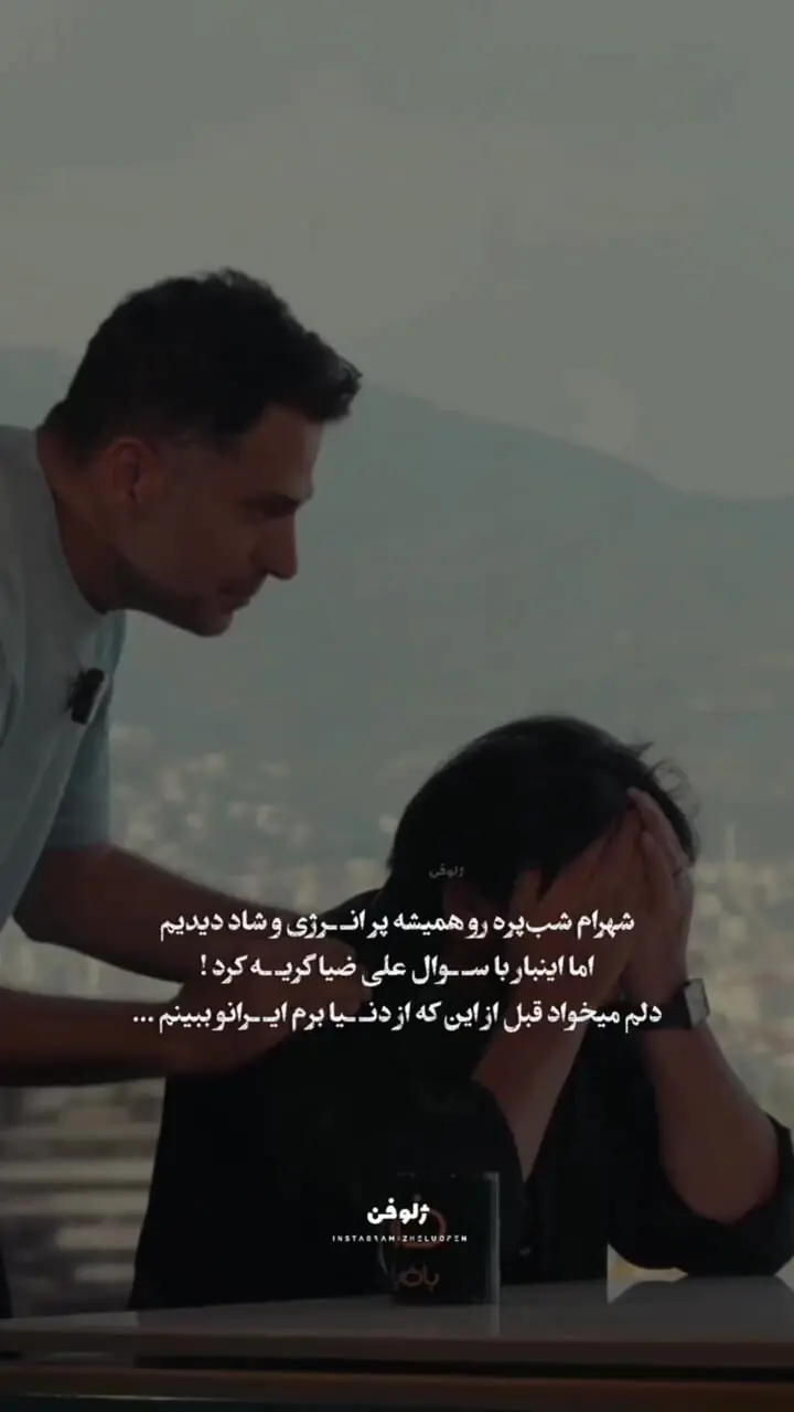 ببینید؛ گریه شهرام شب‌پره برای ایران در برنامه علی ضیا بند نیامد