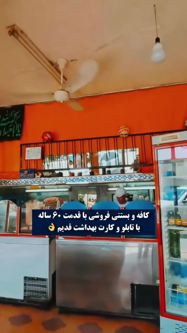 ببینید؛ سفر در زمان؛ دکوراسیون این بستنی‌فروشی 60 سال است که تغییر نکرده