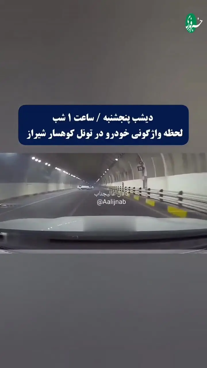 ببینید؛ لحظه هولناک واژگونی پژو پارس در تونل کوهسار شیراز