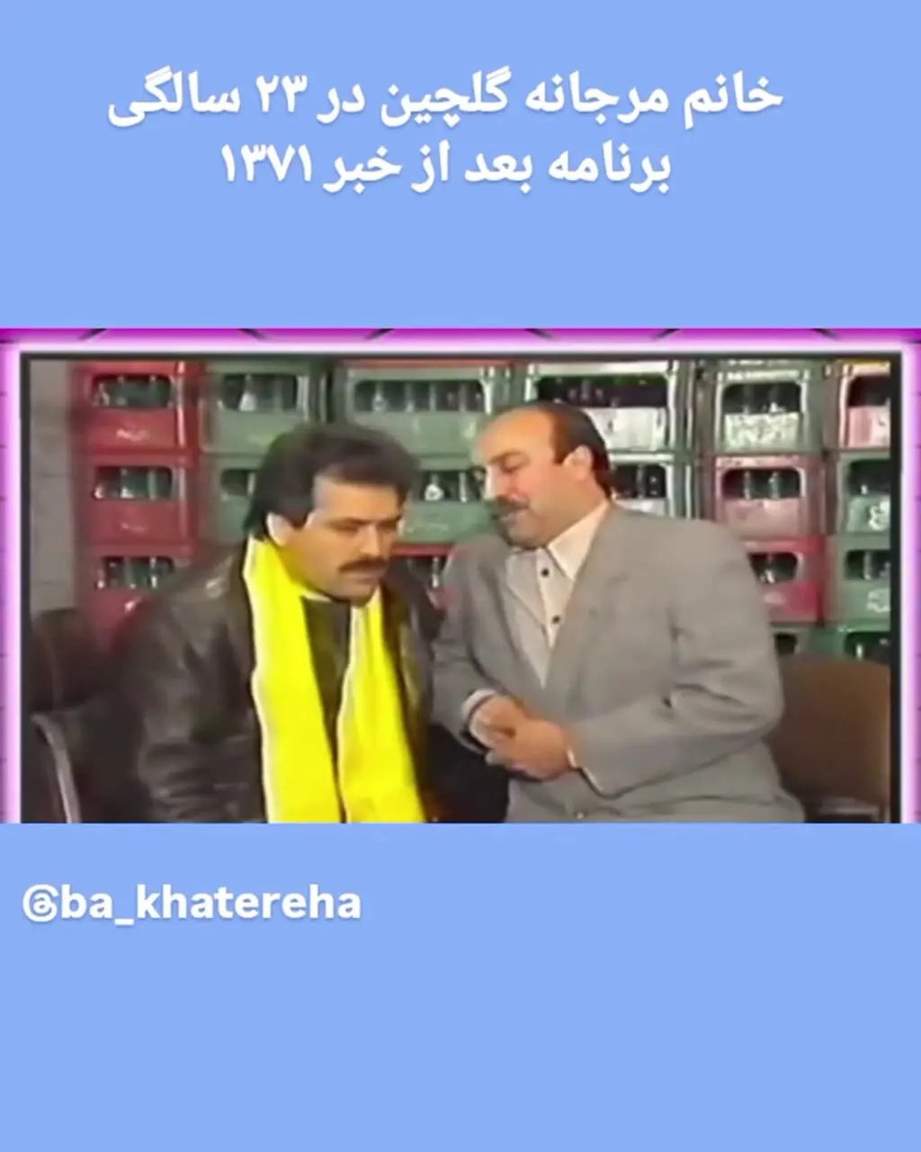 ببینید؛ برنامه‌ تلویزیونی‌ای در دهه ۷۰ که خاطراتتان را زنده می‌کند