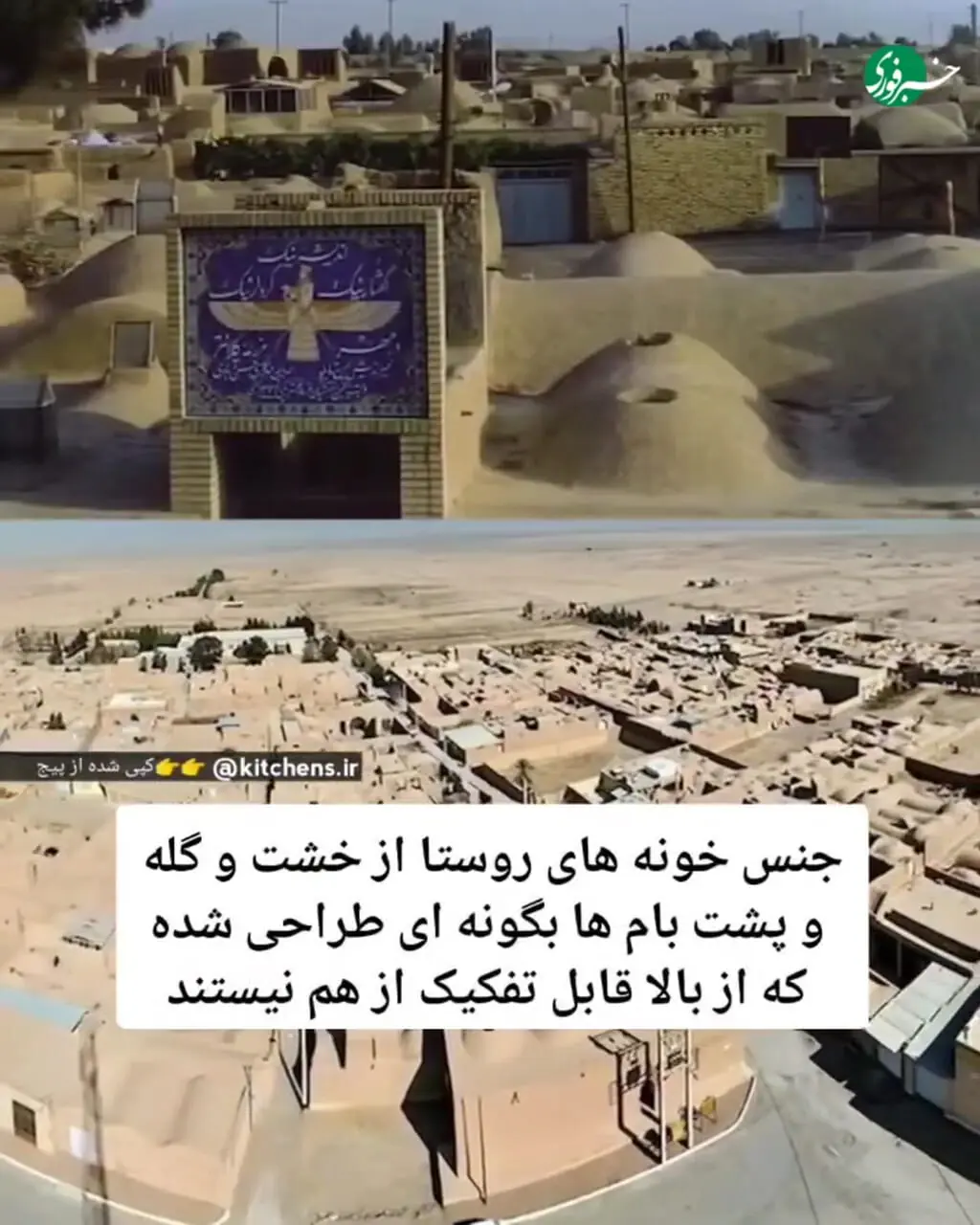 ببینید؛ روستایی در یزد که سقف تمام خانه‌هایش به هم متصل است