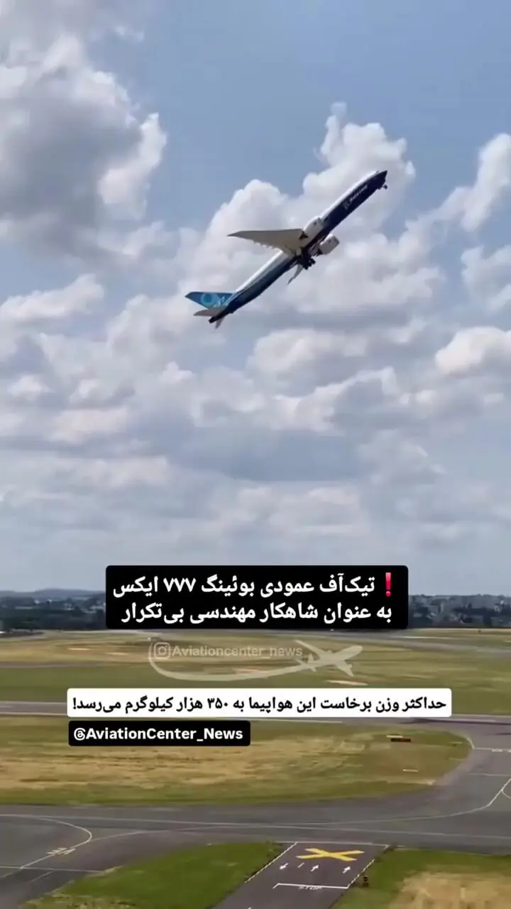 ببینید؛ تیک‌آف عمودی بوئینگ ۷۷۷ ایکس؛ شاهکار مهندسی کم‌نظیر