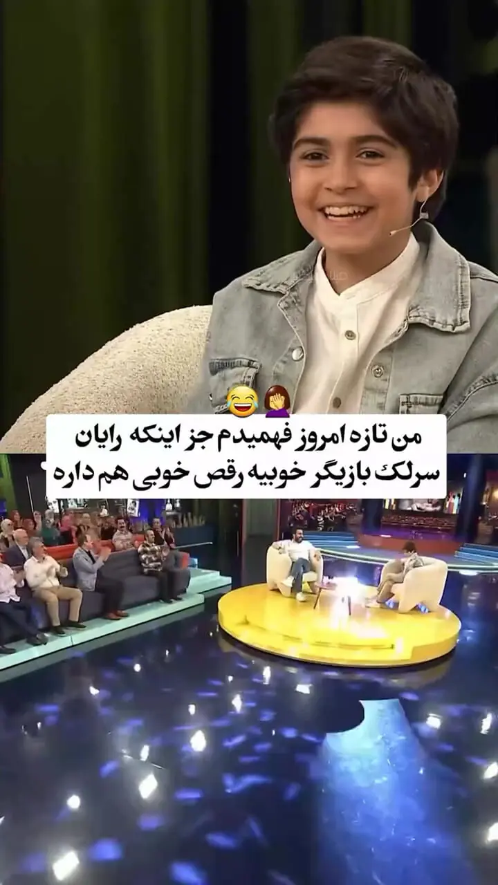 ببینید؛ رقص بانمک رایان سرلک در برنامه «هزار و یک»