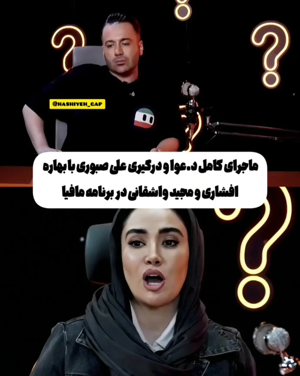 ببینید؛ ماجرای درگیری علی صبوری و بهاره افشاری در پدرخوانده