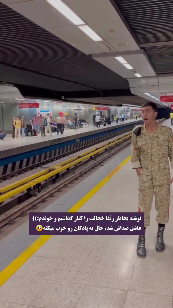 ببینید؛ آوازخوانی احساسی یک سرباز در مترو تهران